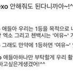 [EXO] 팬들에게 1위 <b>구걸</b>하던 똥백혐ㅠ