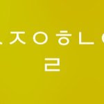 [댓글부탁해] <b>초성</b> 해석 한 번 더