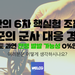 [이슈토론] 여러분은 한반도의 전쟁 <b>발발</b> 가능성에 대해서 어떻게...
