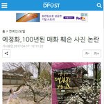 [이슈] 예정화,100년된 매화 <b>훼손</b> 사진 논란