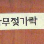 [EXO] 실습실 갔는데 맞춤법보고 <b>기겁</b>함