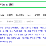 [EXO] 엑소 콘서트 <b>연관</b>검색어에ㅋㅋㅋㅋ