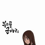 이쁠줄 알고 오늘 <b>그표정</b> 존 나지었는데ㅋㅋㅋㅋㅋ