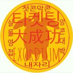 [EXO] 톡선 정화ㄱㄱㄱㄱㄱㄱㄱ들어오면 내일 <b>포도</b>알