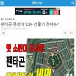 [디포스트] 펜타곤 <b>중심</b>에 있는 건물