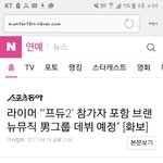 [모두드루와] 너네 프듀 브랜뉴 <b>기사</b> <b>봄</b>?