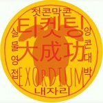 [EXO] 오늘은 <b>포도</b>알이라도보자