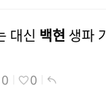 [백현] ㅋㅋㅋ 꽃중의 꽃