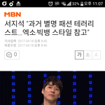 [EXO] 엑소의 스타일을 참고한다는 서<b>zi</b>석^^