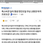 [방탈죄송] 폭스바겐에서 고객을 농락합니다