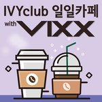 [<b>VIXX</b>] <b>빅스</b> 오빠들 일일카페 응모신청해요~