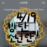 [방탄소년단] 슴인증 촤라락 있는거 보면 뿌듯해