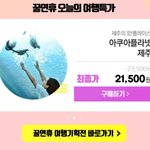여행가기 좋은 계절인데 할인<b>쿠폰</b> 7만원짜리도 있더라구요.