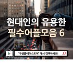 현대인의 <b>유용</b>한 필수어플모음6
