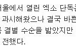 [EXO] <b>여시</b>얘기 하든말든 팩트는 이거임