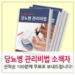 [<b>당뇨병</b> 관리비법] 건강 소책자 선착순 무료증정!!