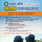 YGK국토대장정 함께 해요!!