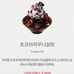 초코브라우니<b>설빙</b> 한초코<b>설빙</b> 추반 좀