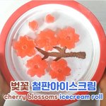 [내가한요리] 벚꽃 <b>철판</b> 아이스크림 만들기 성공