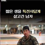 [콜로라도] 짧은 인생 <b>특전</b>사답게 살다간 남자 . JPG