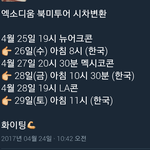 [EXO] 공지))엑소디움 <b>북미</b>투어 시차변환