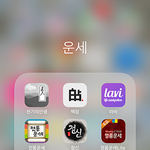 유명한 사주,운세 어플 싹다 비교.. 자동<b>답변</b> 다 들킴 ㅋㅋ