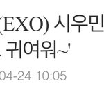 [시우민] 시우민 기사제목ㅋㅋㅋㅋ