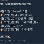 [EXO] 공지정화)엑소디움 <b>북미</b>투어 시차변환