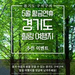 다가오는 황금<b>연휴</b>~! 힐링여행지 공유하고 아이스크림 받아가세요^^