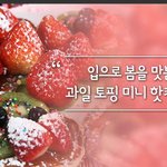 입맛 사로잡는 과일 토핑 미니 핫<b>케잌</b> 만들기!