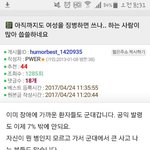 여자는 고통에 대한 <b>내성</b>이 강하므로 군대가야한대요..