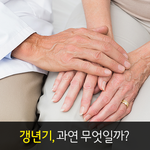 힘든 갱년기 극복하자!