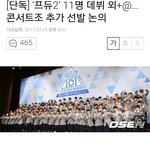 [프듀2] <b>엠넷</b> 미친거 아님? 콘서트용 추가선발 뭐임?