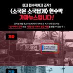 ㅁㅊ <b>문재</b>인 현수막 조작ㅋㅋㅋ