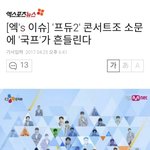 [프듀2] +해명기사뜸)프듀2 <b>역대</b>급 병크터트림