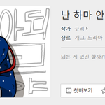 [댓글부탁해] 진심 나만아는 <b>꿀잼</b> 웹툰 추천하고 가자!!!!