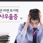 회사만 오면 우울하고 무기력! 회사우울증