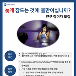 [연구 참가자 모집] 계획했던 것보다 늦게 자는 분들 (연구 참가비...