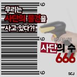[꼭봐주세요] 노원 순복음교회 성도님, <b>사단</b>의 표 666을 아시나요?