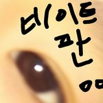 [드루와] <b>재업</b>) 나 눈동자가 너무 큰거같아 (사진0)