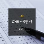 [ㅋㅋㅋㅋㅋ] 시험기간 <b>OMR</b> 마킹할때 핵공감 짤ㅋㅋ