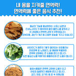 <b>내</b> <b>몸</b>을 지켜주는 면역력에 좋은 음식들 :D