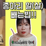 신의영역 종아리 알(살)빼는 경험 꿀팁!!! *초간단 주의*