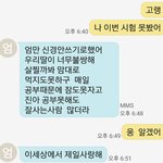 엄마한테 <b>시험</b> 못봤다는 문자 답장 왔는데ㅠㅜㅠ