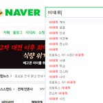 [프듀2] +추가)야 미친 이대휘 <b>연관</b>검색어 봤냐