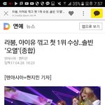 <b>라붐</b> 아이유 제치고 1위함