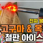 백제 신라 군고구마 &amp;찰옥수수 아이스크림(<b>with</b> 철판 아이스크림)