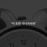 [댓글부탁해] 살면서 얻은 교휸? 같은걸 공유해<b>보자</b>
