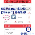 [프로듀스] 얘들아 이짤 <b>저장</b>해놨다가 나중에 홍보좀