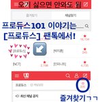 [프듀2] @@@프로듀스 <b>팬톡</b> 홍보 나옴@@@
